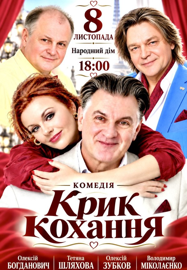 Вистава "Крик кохання". Прем'єра!