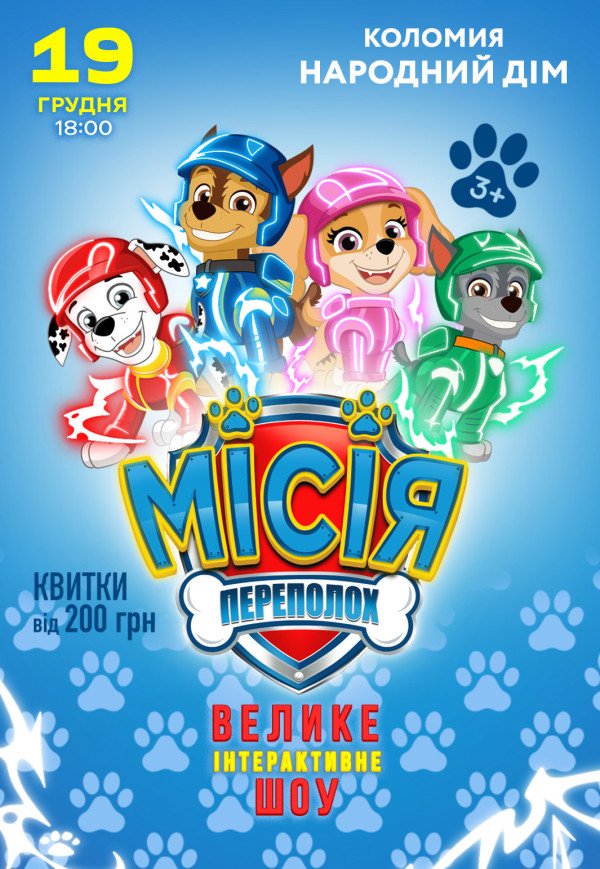 Вистава "Щенячий патруль. Місія: Переполох"