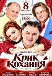 Вистава "Крик кохання". Прем'єра!